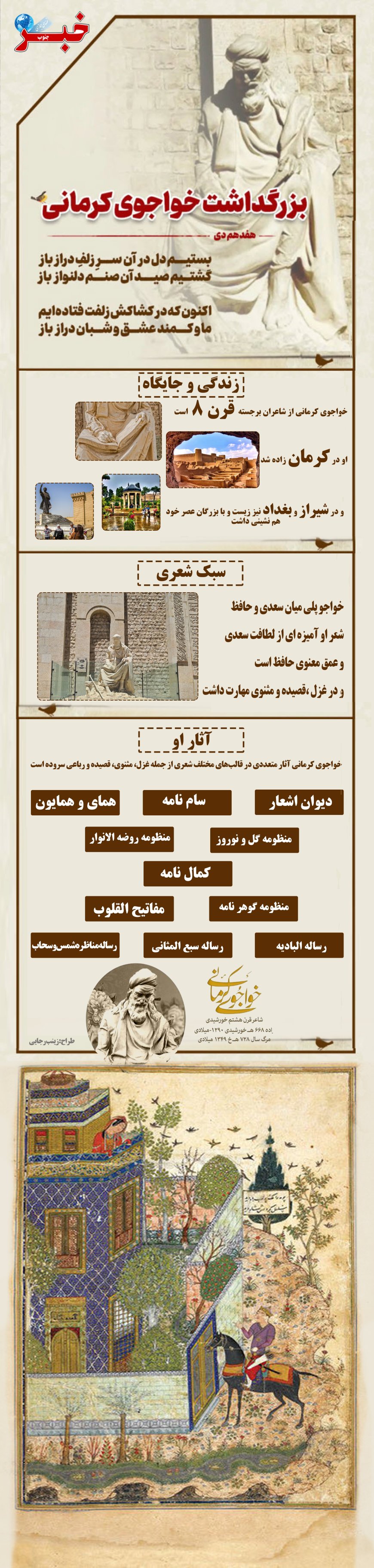 اینفوگرافیک|هفدهم دی‌ماه، روز بزرگداشت خواجوی کرمانی