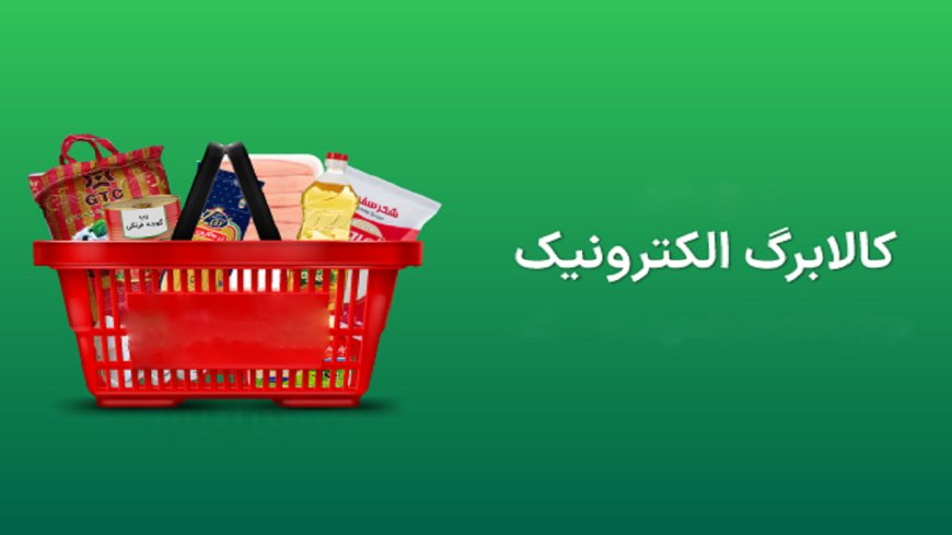 اطلاعیه وزارت رفاه درباره جزئیات طرح جدید کالابرگ الکترونیکی