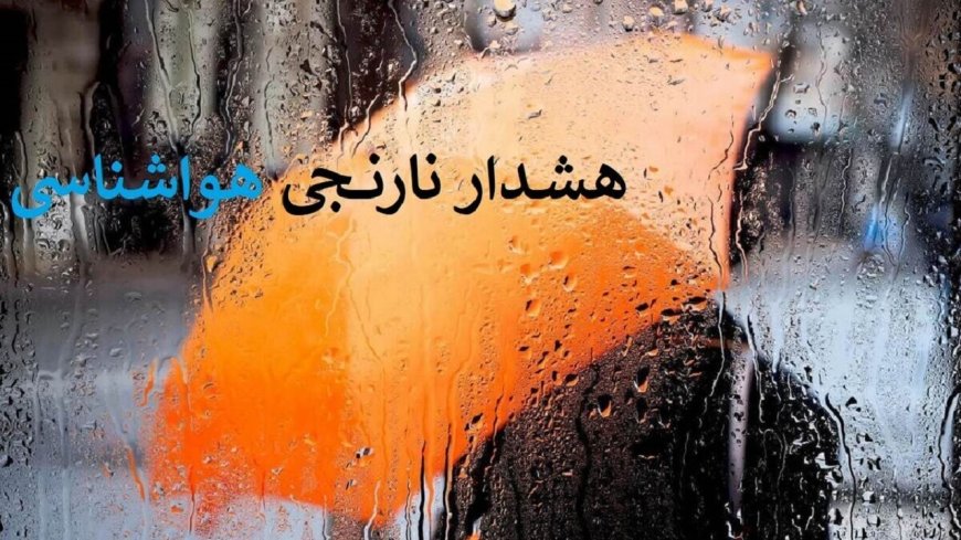 هشدار نارنجی هواشناسی در کهگیلویه و بویراحمد