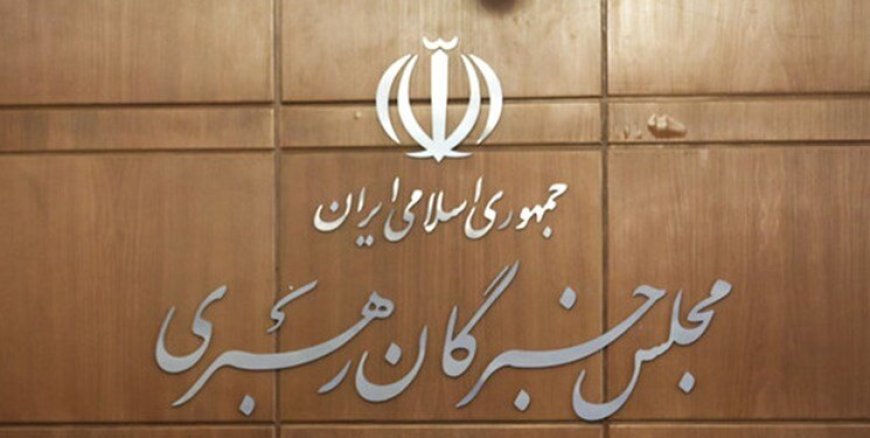بیانیه مجلس خبرگان در واکنش به  آشوب‌های اخیر