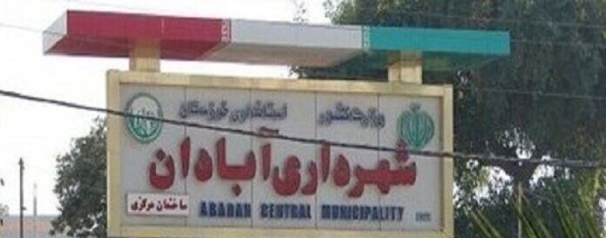 سرپرست جدید شهرداری آبادان معرفی شد