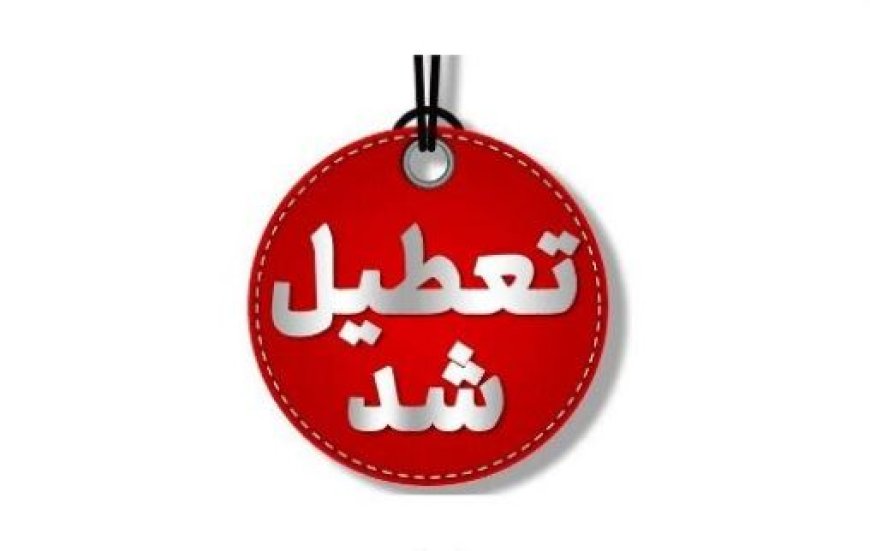 تعطیلی مدارس ابتدایی مناطق سردسیری کهگیلویه و بویراحمد به علت بارش برف