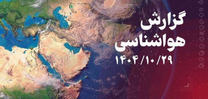 فعالیت سامانه بارشی در استان بوشهر؛سواحل متلاطم است