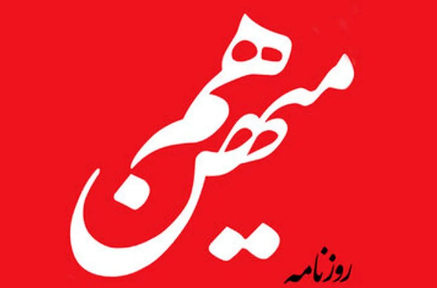 روزنامه «هم‌میهن» توقیف شد