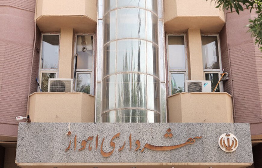 تقدیم بودجه ۱۴۰۵ شهرداری اهواز به شورای شهر