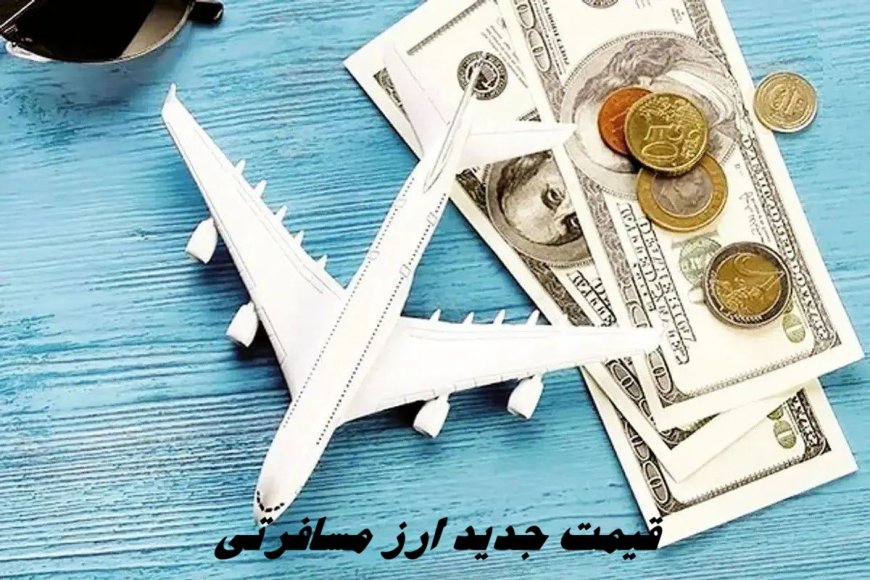 قیمت جدید ارز مسافرتی