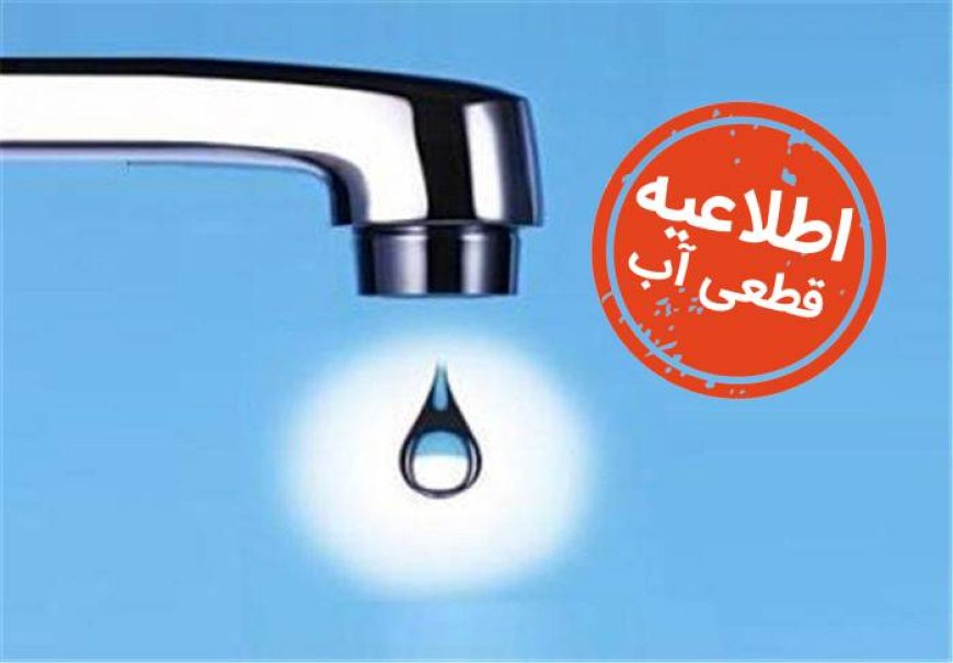 آب برخی از محلات شهر بندرعباس فردا (دوشنبه) قطع می شود