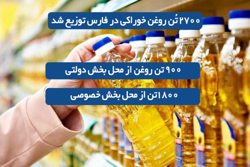 ۲۷۰۰ تُن روغن خوراکی در فارس توزیع شد