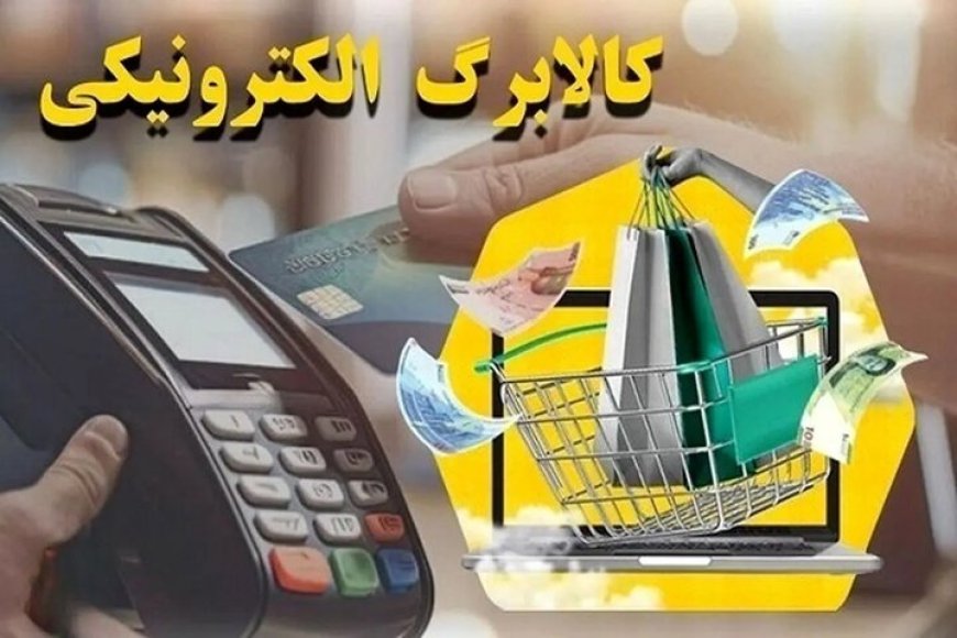 اعتبار کالابرگ این خانوارها امروز فعال شد