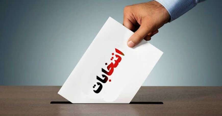 اعلام برنامه زمانبندی انتخابات شورای شهر در خوزستان