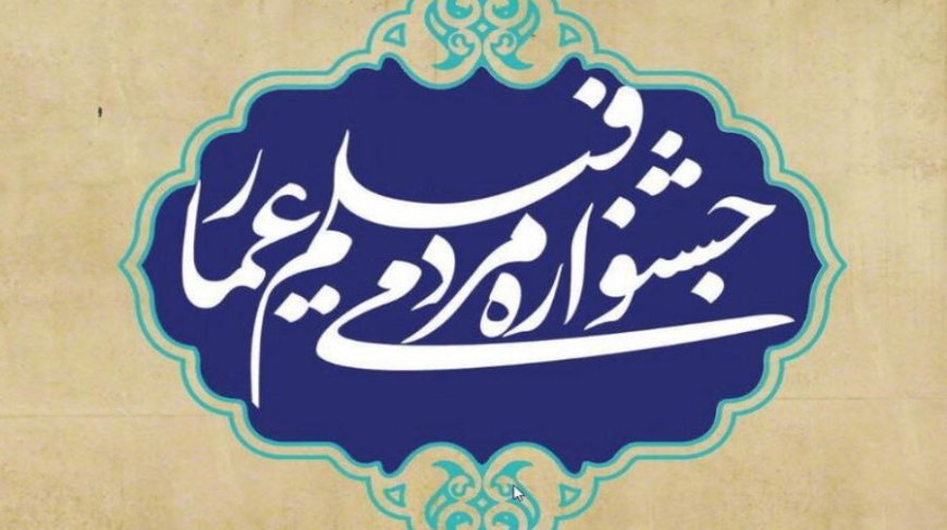 هنرمندان فارس با دو مستند در جشنواره عمار خوش درخشیدند