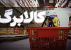 نحوه خوداظهاری متقاضیان افزایش مبلغ کالابرگ اعلام شد
