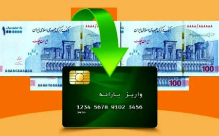 یارانه نقدی این افراد شارژ شد