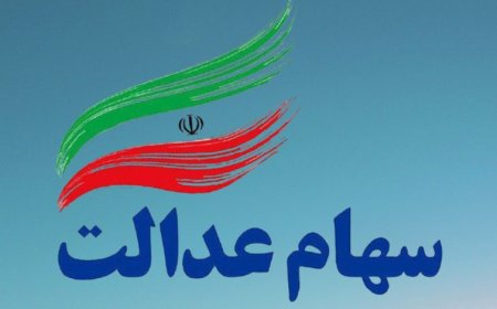 خبر جدید دولت از سهام عدالت