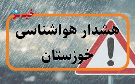 هشدار نارنجی هواشناسی برای تقویت سامانه بارشی خوزستان صادر شد