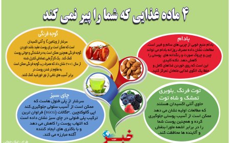 این 4 ماده غذایی شما را پیر نمی کند!