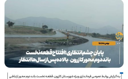 پایان چشم‌انتظاری؛ افتتاح قطعه نخست باند دوم جاده کازرون–بالاده