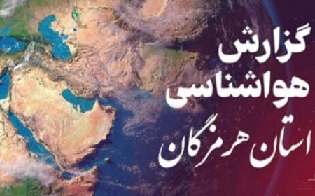 پیش بینی هواشناسی هرمزگان ۲۳ بهمن ماه