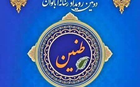 رویداد رسانه‌ای «طنین» در کهگیلویه و بویراحمد برگزار می‌شود