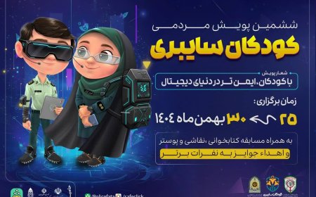 ششمین پویش سراسری کودکان سایبری در فارس آغاز شد