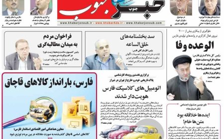 صفحه نخست روزنامه های استان فارس چهارشنبه ۲۹ بهمن ماه