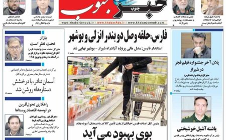 صفحه نخست روزنامه های استان فارس پنجشنبه ۳۰ بهمن ماه