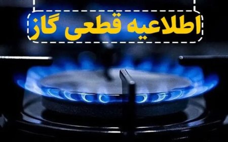 گاز سه روستای بویراحمد شنبه به‌طور موقت قطع می‌شود