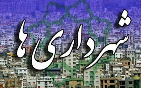 یاد داشت روز/نگاهی به درآمد پایدار شهری در شهرداری ها