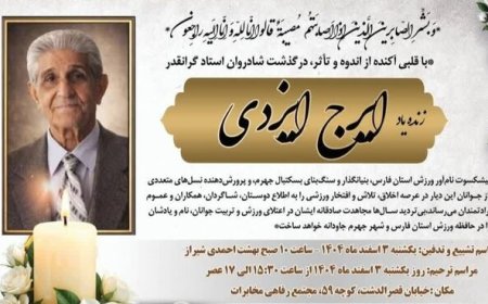 پیشکسوت ورزش حرفه‌ای فارس درگذشت