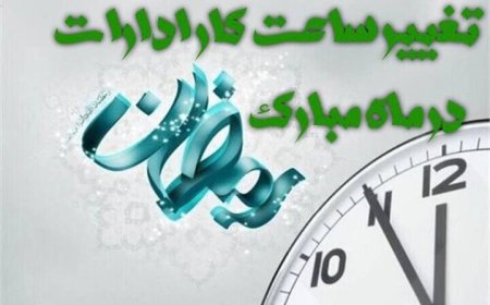 شناور شدن ساعت آغاز به کار دستگاه‌های اجرایی فارس در ماه رمضان
