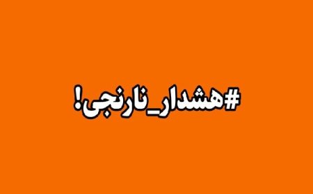 هشدار سطح نارنجی در استان بوشهر صادر شد