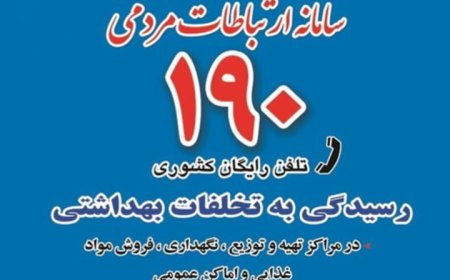 شهروندان بندرعباسی تخلفات بهداشتی را از طریق سامانه ۱۹۰ گزارش دهند