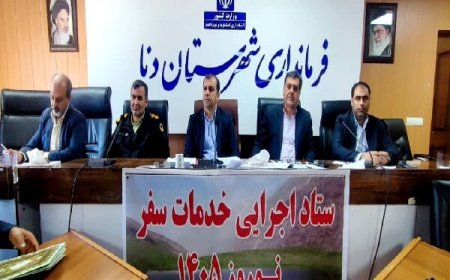 ۲۶ واحد اقامتی شهرستان دنا آماده میزبانی از مسافران نوروز ۱۴۰۵