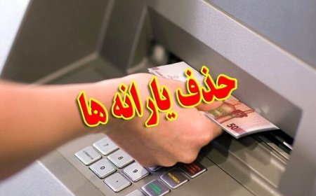 حذف ۸ میلیون نفر از دریافت یارانه رسما اعلام شد/ ملاک‌های جدید قطع یارانه