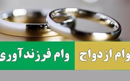 پرداخت وام ازدواج و فرزندآوری از ۲۴۷ همت فراتر رفت