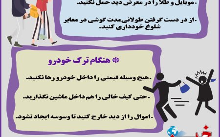 چطور طعمه کیف قاپ ها نشویم؟