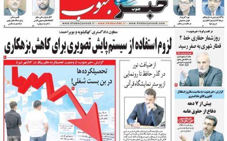 صفحه نخست روزنامه های استان فارس پنجشنبه ۷ اسفندماه