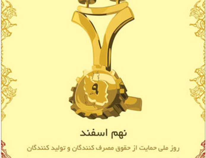 9 اسفند؛ روز ملی حمایت از حقوق مصرف‌کنندگان‎