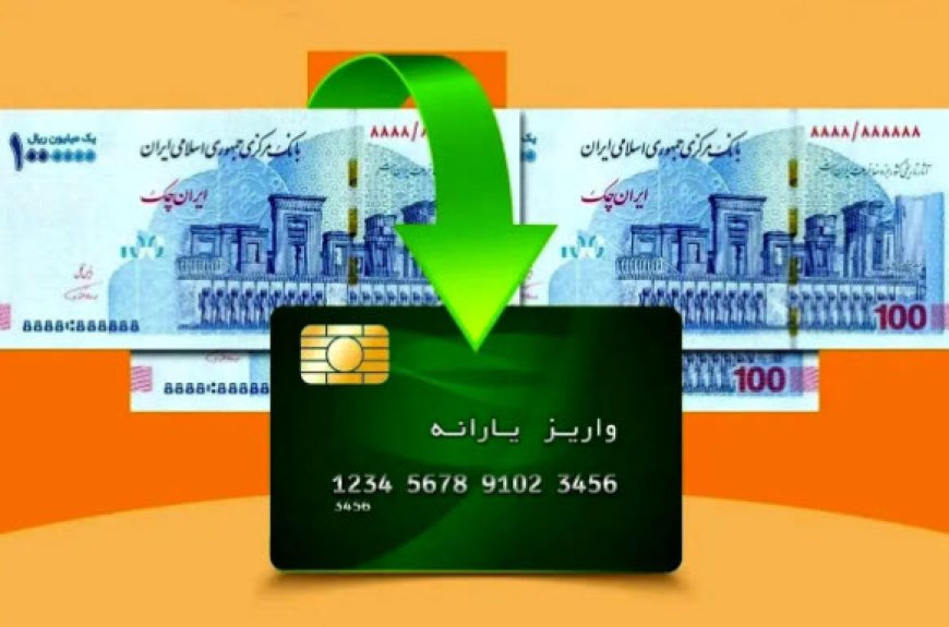 یارانه نقدی این افراد شارژ شد