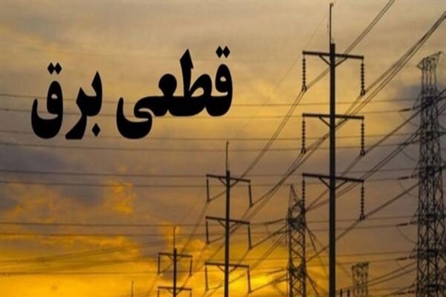 اعمال خاموشی‌ در بخش‌های کشاورزی و صنعت هرمزگان