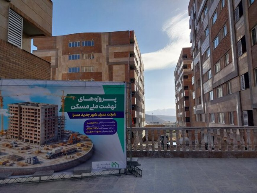 ۷۰۵ واحد مسکونی در شهر صدرا افتتاح شد