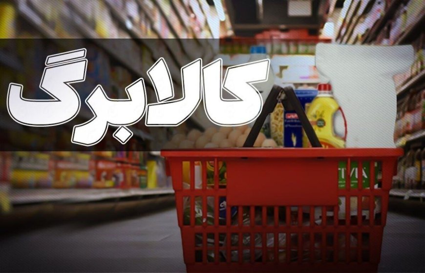 خبر خوش برای کالابرگ‌بگیران/ وزارت کار خیال مردم را راحت کرد