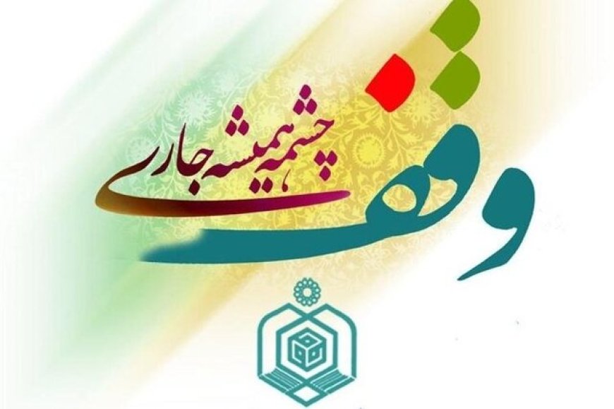ثبت وقف ۸۰ میلیارد ریالی در فسا/ خانه‌ای که پناه بیماران صعب‌العلاج و ایتام شد