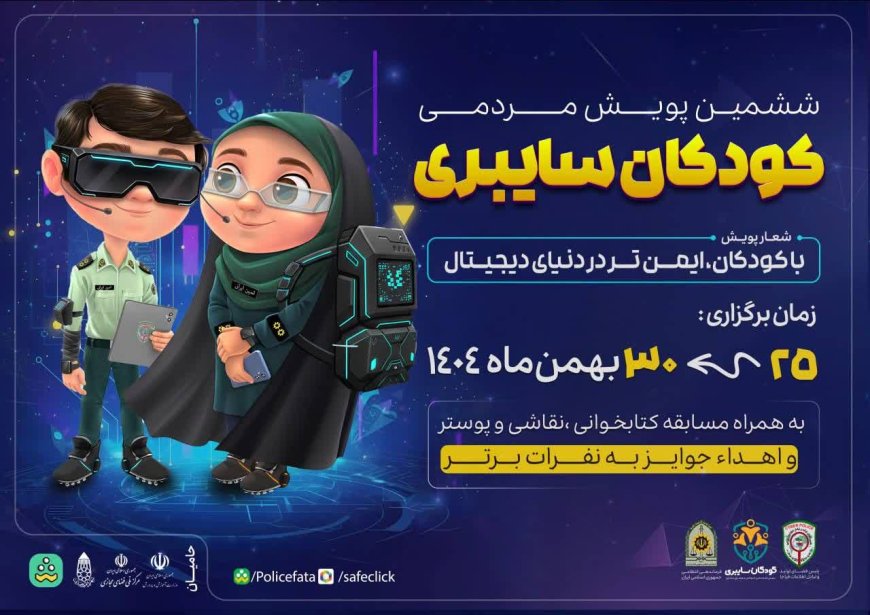 ششمین پویش سراسری کودکان سایبری در فارس آغاز شد