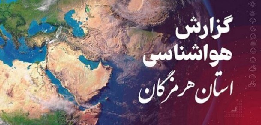 پیش بینی وضعیت جوی، دریایی و دمایی هرمزگان در روز یکشنبه ۲۶ بهمن