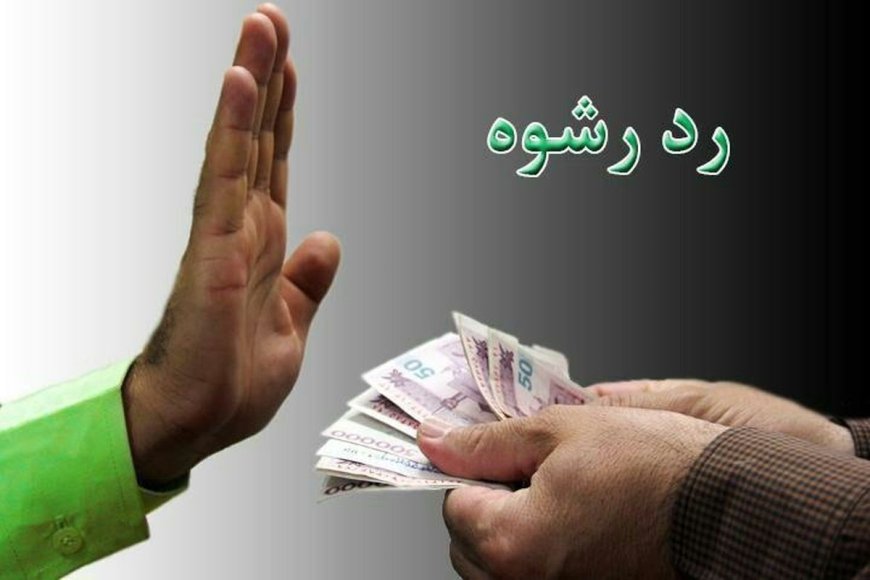 کشف گنج تاریخی ؛رد رشوه ۸۰ میلیاردی پلیس بویراحمد