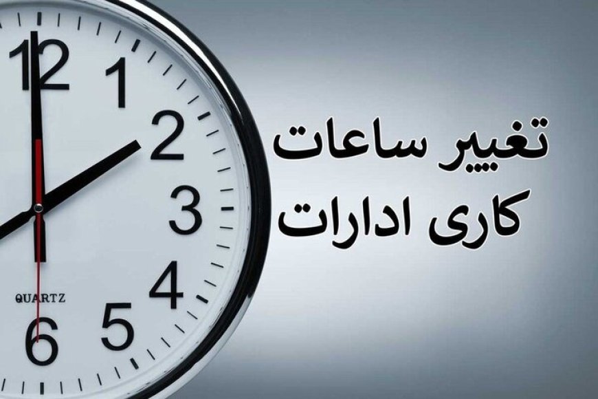 ساعت کار ادارات در ماه مبارک رمضان اعلام شد