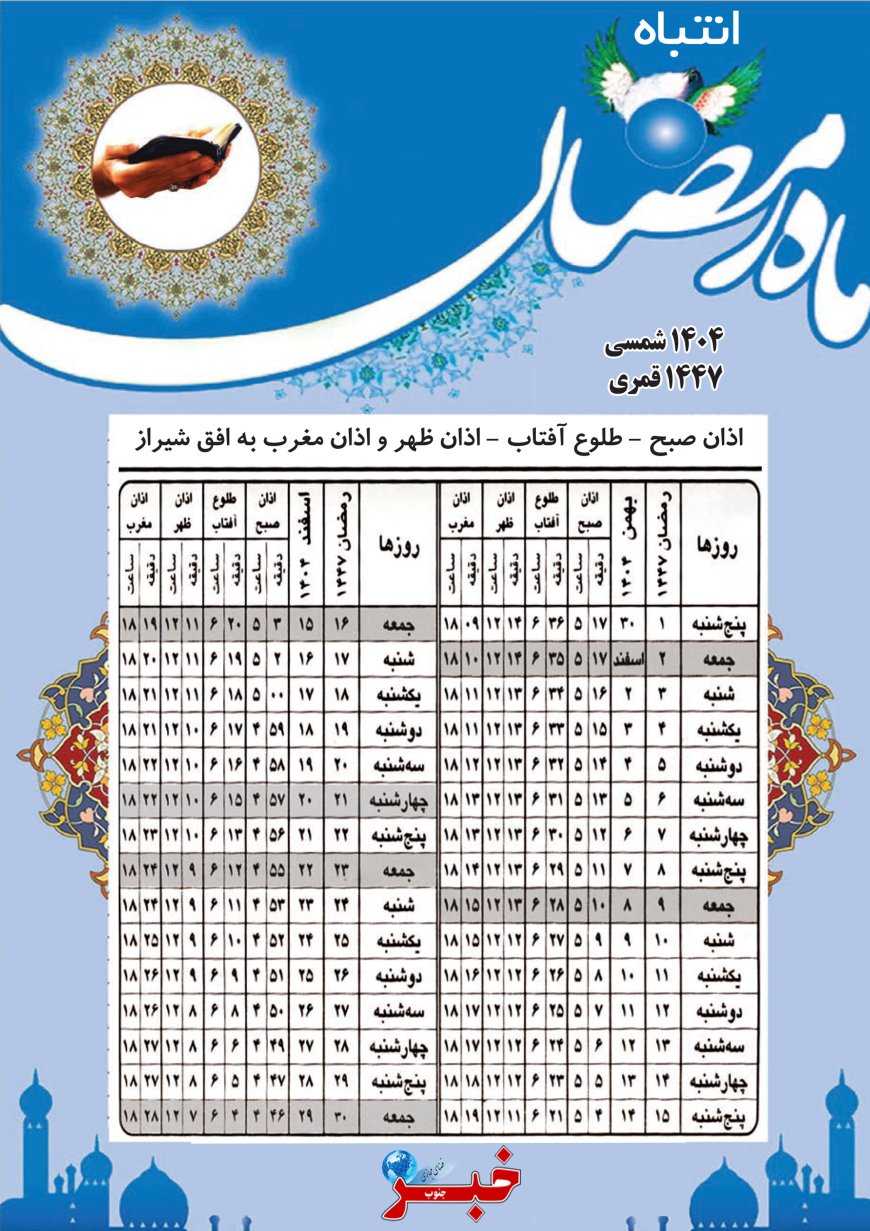 اوقات شرعی ماه رمضان1404 در شیراز