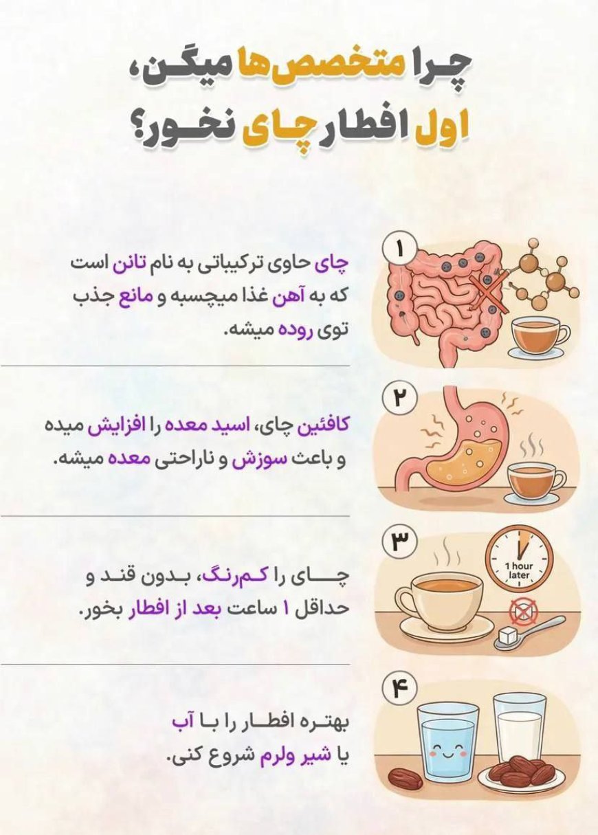 چرا متخصص‌ها میگن اول افطار نباید چای خورد؟