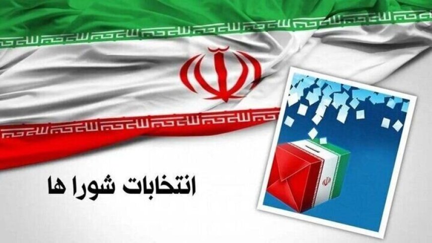 نتایج بررسی صلاحیت داوطلبان شوراهای شهر شیراز اعلام شد